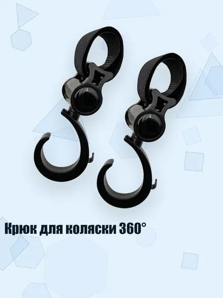Крюк для коляски 360 , - 2 упаковки