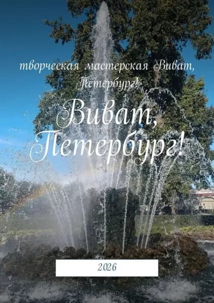 Виват, Петербург! 2026 | Смирнова Наталья | Электронная книга