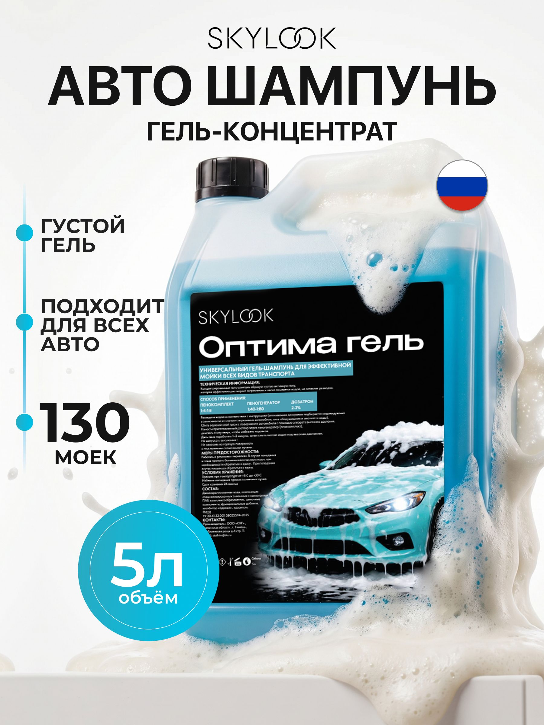 Бесконтактный автошампунь SKYLOOK "Оптима Гель"