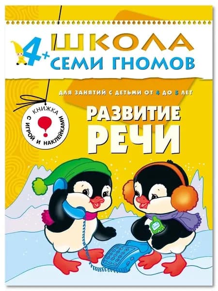 Развивающие книги для малышей. Годовой курс занятий для развития и обучения детей. Детский обучающий комплект. Школа Семи Гномов. 1 книжка / Набор из 12 книг / Новый Базовый курс. 4+ | Денисова Дарья
