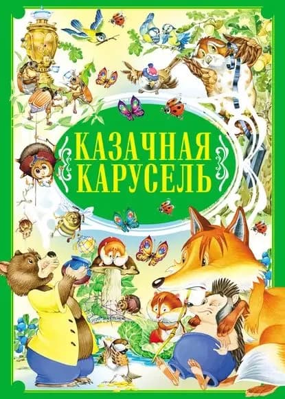 Казачная карусель | Электронная книга