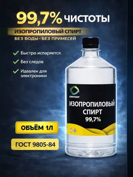 Изопропиловый спирт для обезжиривания, 1Л, СИНТКОР
