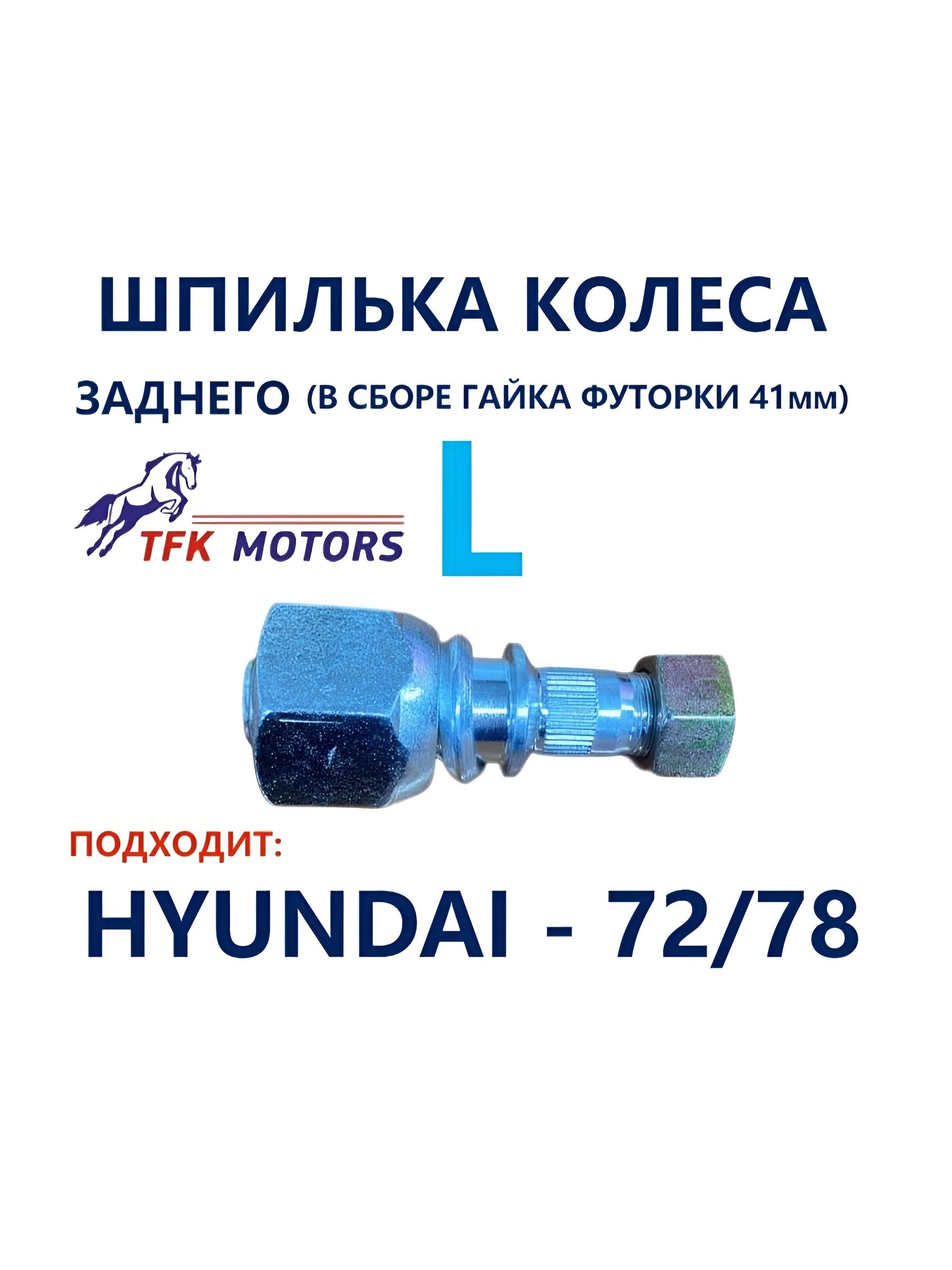 Шпилька колеса заднего L (в сборе, гайка 41 мм) Hyundai-72/78 TFKMOTORS