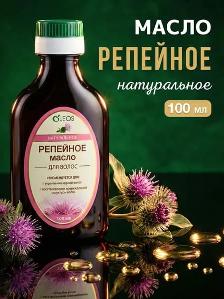 Репейное масло натуральное для роста волос и от выпадения, 100 мл