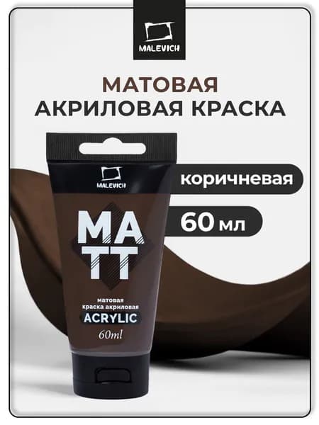Краска акриловая матовая Малевичъ, для рисования туба 60 мл, коричневая