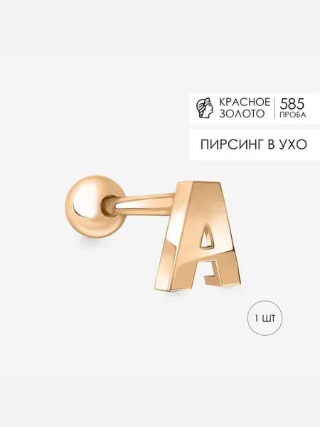 Пирсинг в ухо золото 585