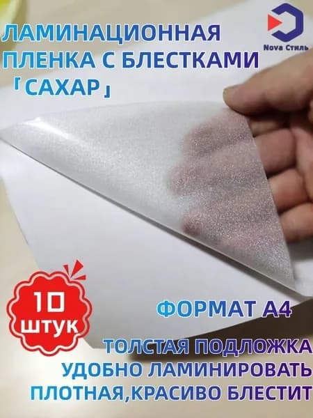 Пленка для холодного ламинирования Сахар А4 10шт Пленка для ламинирования