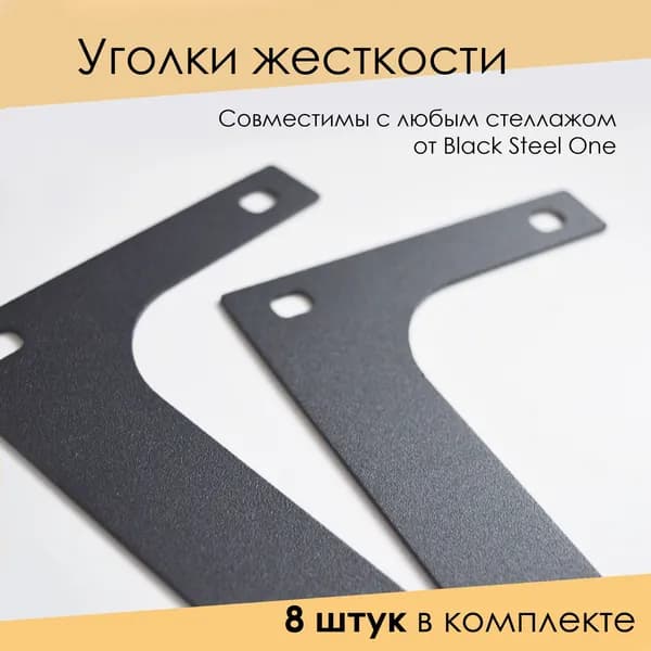 Уголки жесткости для стеллажа 1,2мм 8 шт