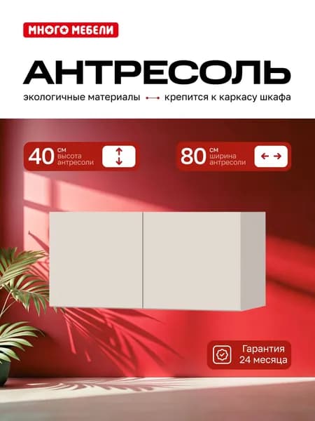 Много Мебели, Антресоль на шкаф двухдверная 80х51х40 см, Кашемир