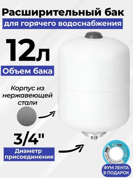 Расширительный бак (Гидроаккумулятор) 12л. для ГВС и ХВС