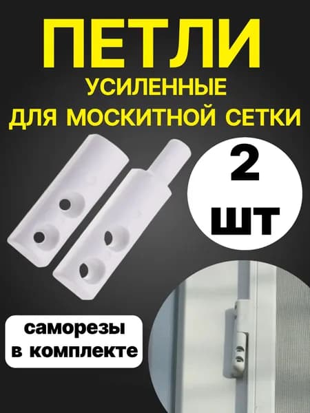 Петля усиленная пластиковая для москитной сетки, белая, 2 шт. (с саморезами)