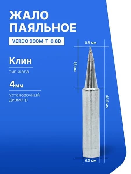 Жало паяльное 900M-T-0,8D