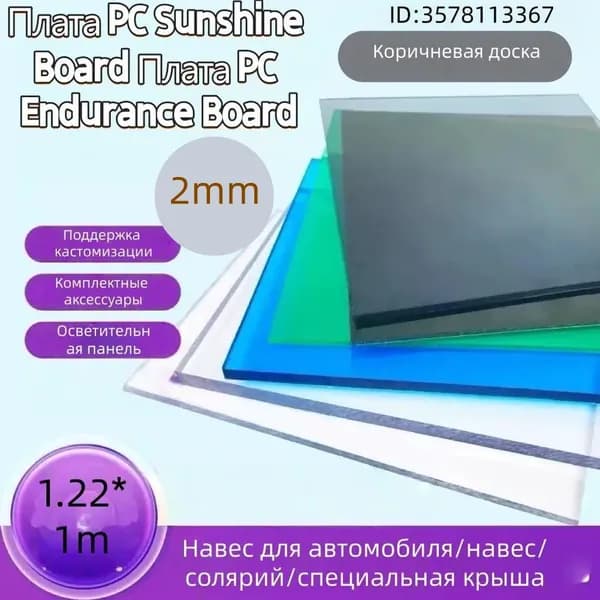 Доска выносливости ПК 2мм3мм sunshine board