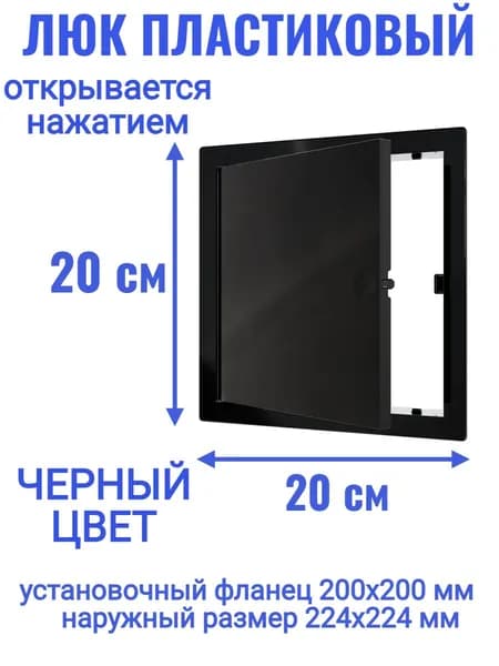 Люк ревизионный L2020N Black 200x200