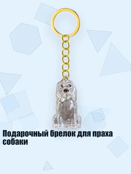 Подарочный брелок для праха собаки, - Золотистый ретривер