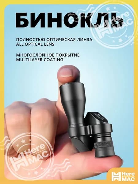 Бинокль