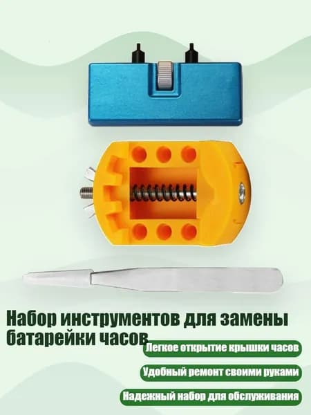 Набор инструментов для замены батарейки часов