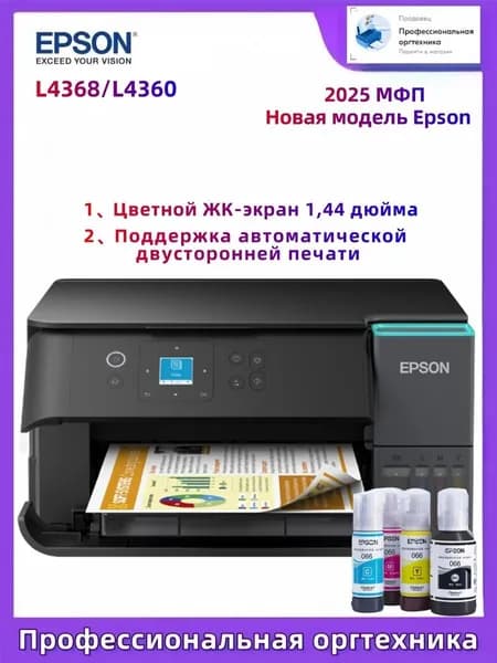Epson МФУ Струйное Epson МФУ Струйное L4368/L4360,CISS, черный матовый