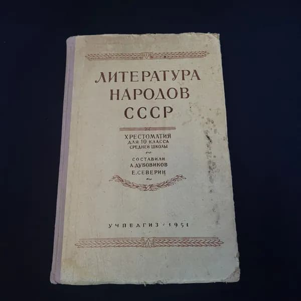 Книга винтажная, СССР. Хрестоматия Литература народов СССР для 10 класса, 1951 год