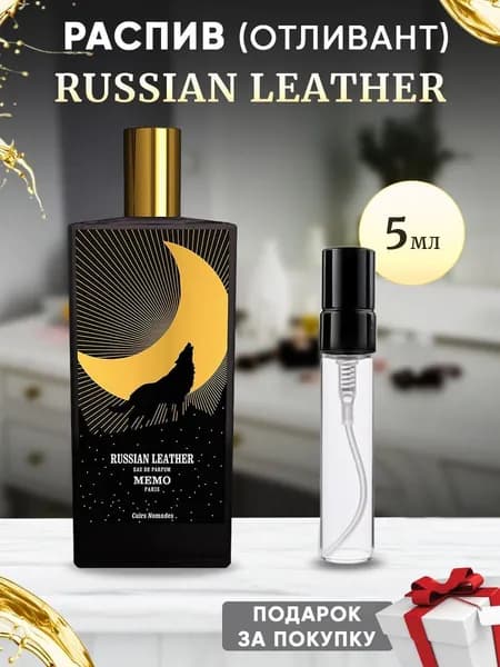 Memo Russian Leather EDP 5мл отливант