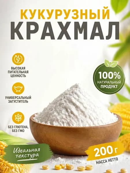 Крахмал кукурузный высший сорт ГОСТ 200г