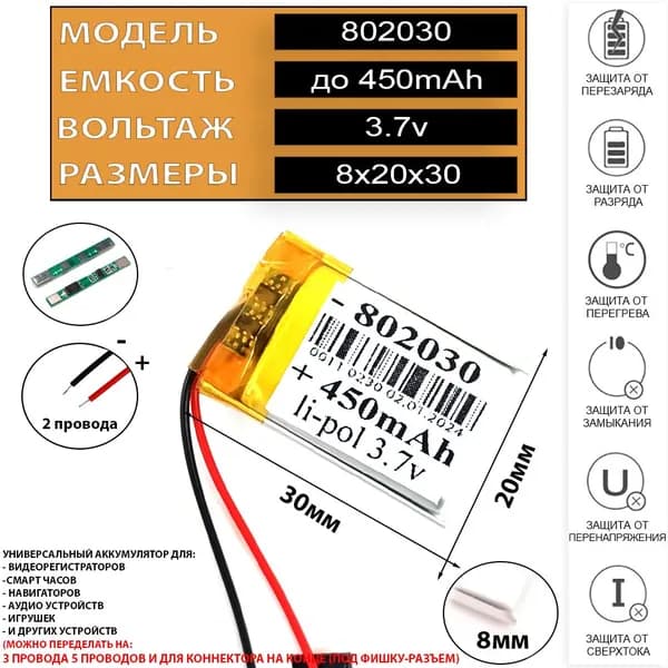 Аккумулятор 450mAh универсальный 2 провода 3.7v 8x20x30 Li-Pol батарея 802030 082030