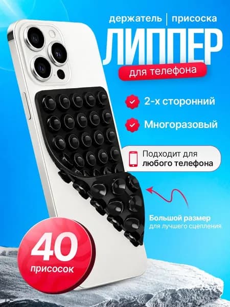 Липпер двухсторонний держатель присоска для телефона