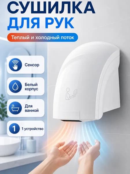 Автоматическая сушилка для рук 688, белая, теплый и холодный поток