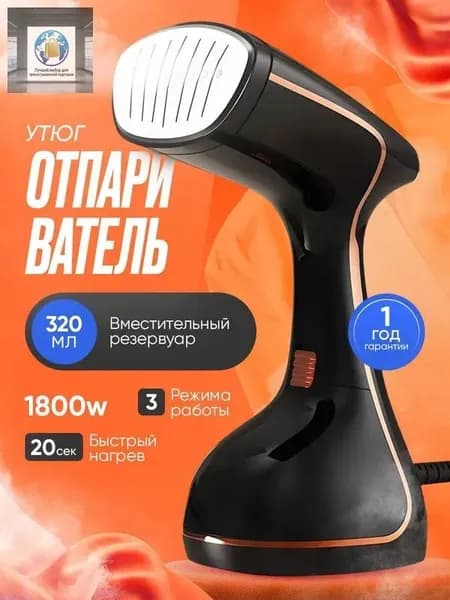 Ручной отпариватель для одежды с мощным паром
