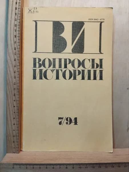 Журнал "Вопросы истории" №7 1994 г.