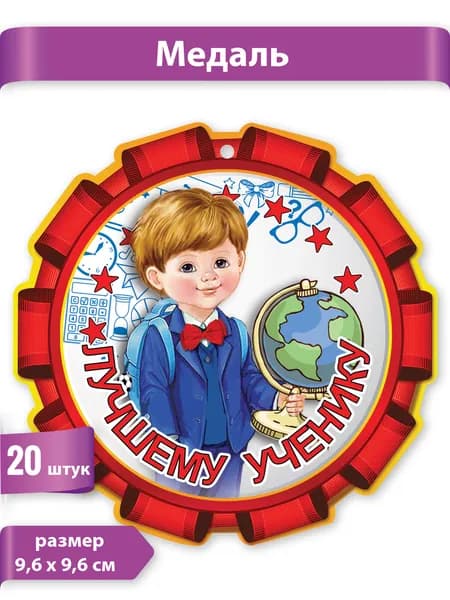 Медаль "Лучшему ученику", картон, 20 шт., 9 см х 9 см