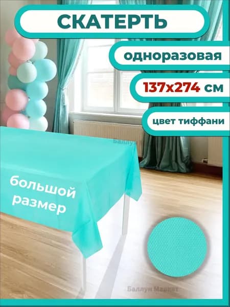 Скатерть одноразовая длина 274 см, ширина 137 см.