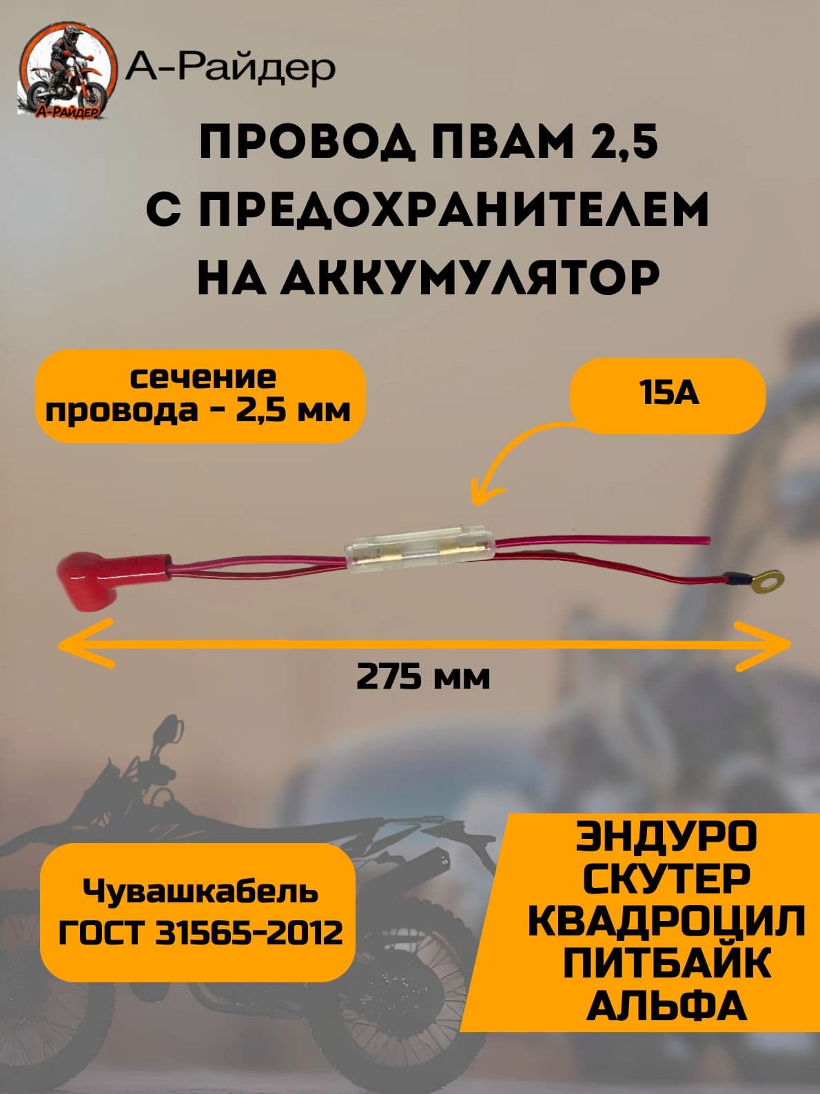 Провод ПВАМ 2,50 с предохранителем на аккумулятор для мотоцикла * эндуро * питбайка * скутера * квадроцикла * Альфа