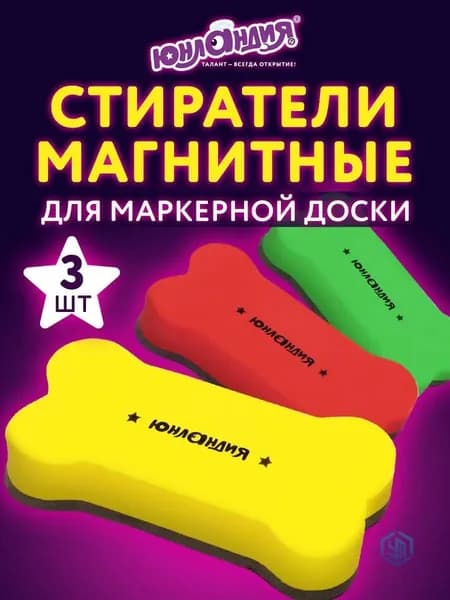 Стиратель маркера магнитный для магнитно-маркерной доски (губка) Юнландия Косточка, 55х110 мм, Комплект 3 Шт.