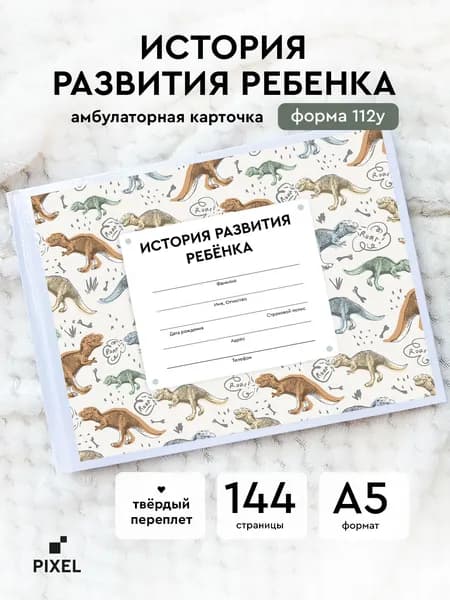 Амбулаторная карта "Динозавры". История развития ребенка. Форма 112у