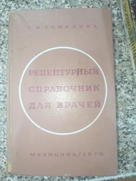 Рецептурный справочник для врачей | Книга б/у