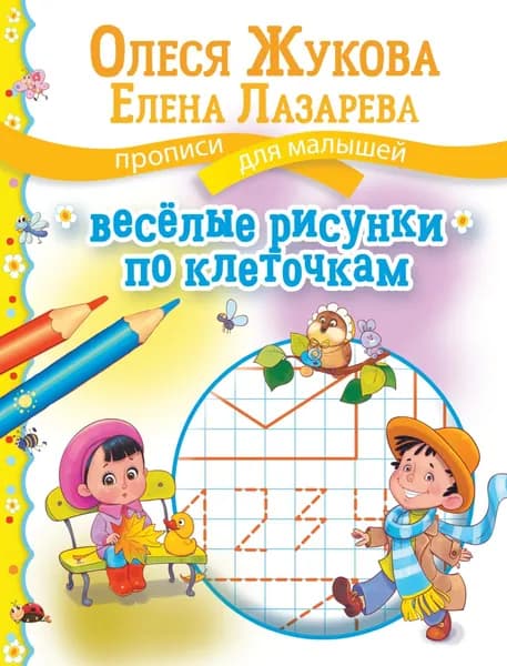 Весёлые рисунки по клеточкам | Жукова Олеся Станиславовна, Лазарева Елена Николаевна | Электронная книга