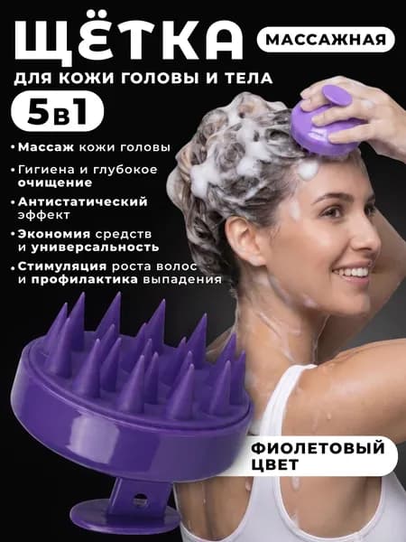 Фиолетовая массажная силиконовая щётка для мытья волос и кожи головы / массажёр для головы