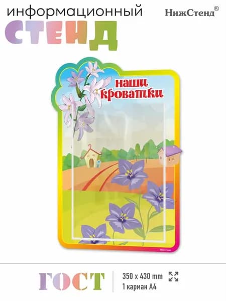 Стенд в садик Наши кроватки
