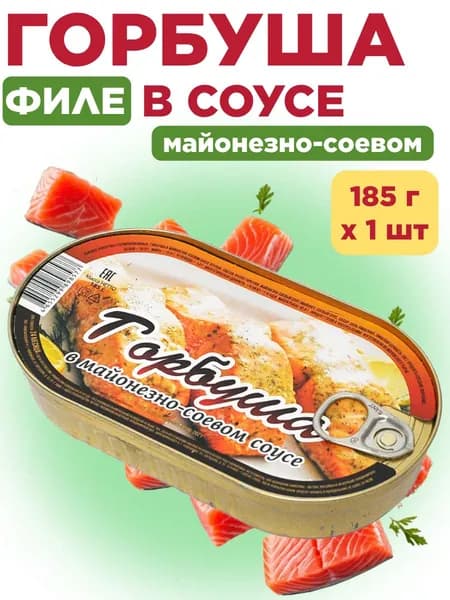 ГОРБУША филе в майонезно-соевом соусе 185г ж/б (овал), Домашние консервы