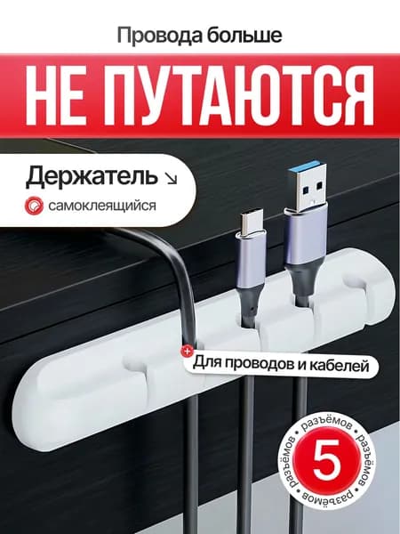 Держатель для проводов самоклеющийся, 5 разъемов, белый. Органайзер для кабелей и зарядок. Силиконовый, защита от заломов
