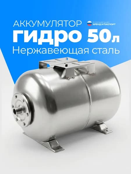 Гидроаккумулятор из нержавеющей стали 50л Мастер Фильтр