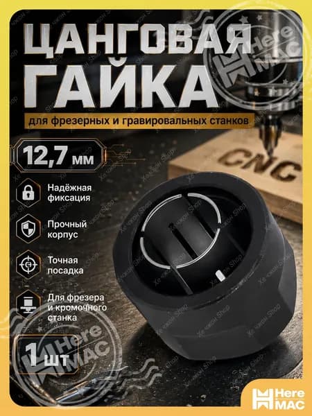 Цанговый зажим / Цанга + Гайка 12,7 мм для фрезера