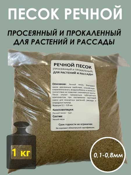Речной песок для рассады и растений Разрыхлитель почвы Фасовка 1 кг