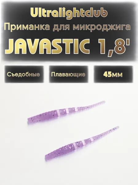 Силиконовые приманки для микроджига Ultralightclub Javastic 1.8' (45мм) 10шт Цвет 005 Фиолет съедобная