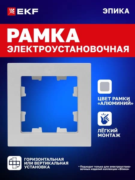 Рамка для розетки, выключателя и т.д. электроустановочная одноместная (1 пост), цвет "алюминий", поликарбонат Эпика EKF UP1-FPA-01