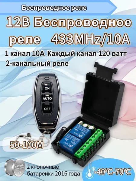 Универсальный радиопульт 433 МГц DC 12V 2-канальный реле-приемник и радиопередатчик для управления гаражными воротами, шторами, моторами и освещением