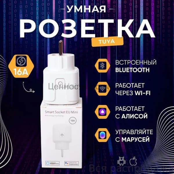 WiFi Умная Розетка с Алисой и Яндекс