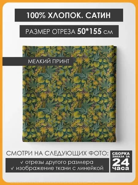 50х155см Хлопок мелкий принт - Растительный мир