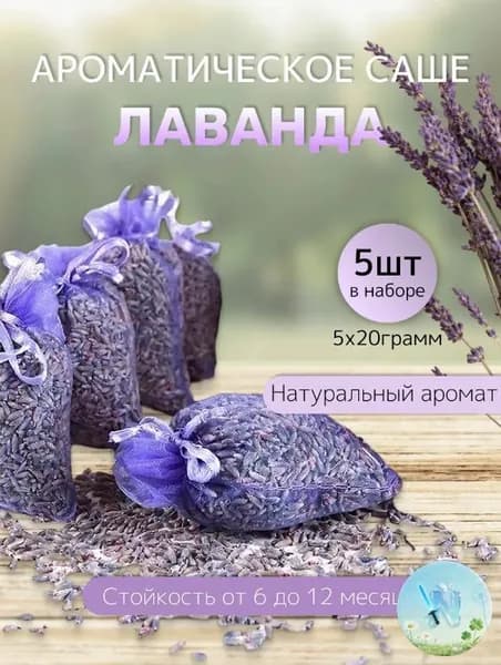 цвета с ароматическими и дезодорированными лепестками,Саше Пакетик из натуральных сушеных цветов лаванды5 шт.